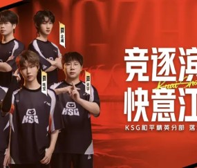 体育新闻-KSG和平精英分部将正式落地杭州滨江