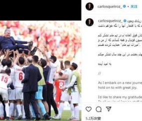 FBSports官方网站-奎罗斯发文告别伊朗队 国足选帅心仪人选抵多哈